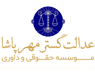 عدالت گستر مهر پاشا