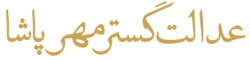 عدالت گستر مهر پاشا